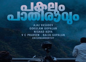 കുഞ്ചാക്കോ ബോബന്റെ പകലും പാതിരാവും ; വീഡിയോ ഗാനം പുറത്തിറങ്ങി