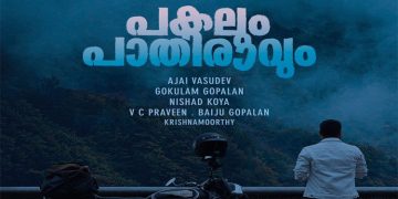 കുഞ്ചാക്കോ ബോബന്റെ പകലും പാതിരാവും ; വീഡിയോ ഗാനം പുറത്തിറങ്ങി