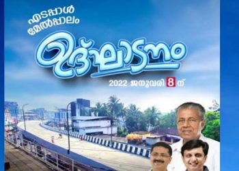 എടപ്പാള് മേല്പാലം ജനുവരി 8 ന് തുറക്കും