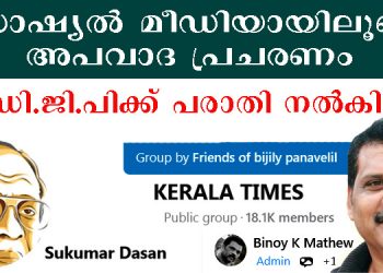 സോഷ്യല് മീഡിയാ വഴി അപവാദ പ്രചരണം ; റാന്നി സ്വദേശികള്ക്കെതിരെ പത്തനംതിട്ട മീഡിയാ ഡി.ജി.പി ക്ക് പരാതി നല്കി