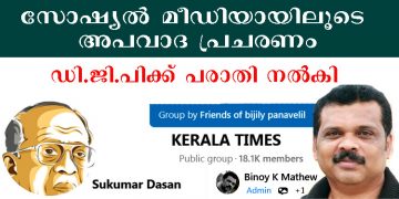 സോഷ്യല്‍ മീഡിയാ വഴി അപവാദ പ്രചരണം   ;  റാന്നി സ്വദേശികള്‍ക്കെതിരെ പത്തനംതിട്ട മീഡിയാ ഡി.ജി.പി ക്ക് പരാതി നല്‍കി