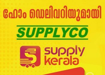 സപ്ലൈകോ ഉത്പന്നങ്ങള്‍ ഇനി വീട്ടിലെത്തും  ;  ഹോം ഡെലിവറി 30 ശതമാനം വിലക്കുറവോടെ
