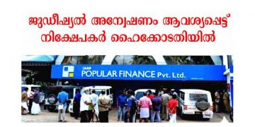 പോപ്പുലര്‍ ഫിനാന്‍സ് തട്ടിപ്പ് :  ജുഡീഷ്യല്‍ അന്വേഷണം വേണം ,  2014 ലെ കേസ് പുനരന്വേഷിക്കണം  ;  പ്രതികളെ കുരുക്കാന്‍ കച്ചകെട്ടി പോപ്പുലര്‍ നിക്ഷേപകര്‍