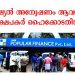 പോപ്പുലര് ഫിനാന്സ് തട്ടിപ്പ് :  ജുഡീഷ്യല് അന്വേഷണം വേണം ,  2014 ലെ കേസ് പുനരന്വേഷിക്കണം  ;  പ്രതികളെ കുരുക്കാന് കച്ചകെട്ടി പോപ്പുലര് നിക്ഷേപകര്