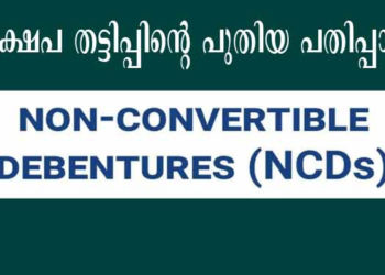 നിക്ഷേപ തട്ടിപ്പിന്റെ പുതിയ മാര്‍ഗ്ഗമായി എന്‍സിഡി ; സ്വകാര്യ ധനകാര്യ സ്ഥാപനങ്ങള്‍ കളം മാറി ചവിട്ടുന്നു