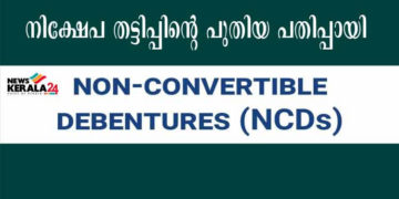 നിക്ഷേപ തട്ടിപ്പിന്റെ പുതിയ മാര്‍ഗ്ഗമായി എന്‍സിഡി ; സ്വകാര്യ ധനകാര്യ സ്ഥാപനങ്ങള്‍ കളം മാറി ചവിട്ടുന്നു