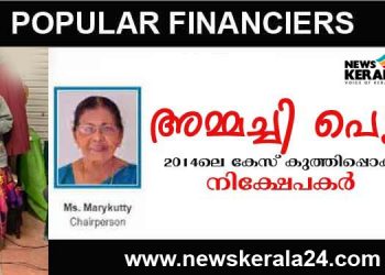 പോപ്പുലര്‍ തട്ടിപ്പ് ; ഓസ്ട്രേലിയയിലേക്ക് കടന്ന അമ്മച്ചിക്കെതിരെ കുരുക്ക് മുറുക്കി നിക്ഷേപകരുടെ സംഘടന പി.ജി.ഐ.എ