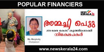 പോപ്പുലര്‍ തട്ടിപ്പ് ; ഓസ്ട്രേലിയയിലേക്ക് കടന്ന അമ്മച്ചിക്കെതിരെ കുരുക്ക് മുറുക്കി നിക്ഷേപകരുടെ സംഘടന പി.ജി.ഐ.എ