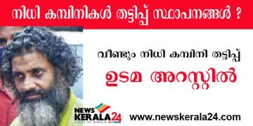 നിധി കമ്പിനിയുടെ തട്ടിപ്പ് വീണ്ടും ; കോടിഷ് നിധി ലിമിറ്റഡ് അടിച്ചുമാറ്റിയത് നാലു കോടി – ഉടമ അറസ്റ്റില്‍