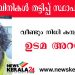 നിധി കമ്പിനിയുടെ തട്ടിപ്പ് വീണ്ടും ; കോടിഷ് നിധി ലിമിറ്റഡ് അടിച്ചുമാറ്റിയത് നാലു കോടി – ഉടമ അറസ്റ്റില്
