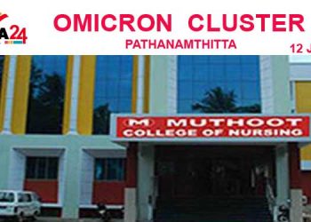 മുത്തൂറ്റ് നേഴ്സിംഗ് കോളേജ്  ഒമിക്രോൺ ക്ലസ്റ്റര്‍  ;  പത്തനംതിട്ടയില്‍ സ്ഥിതി അതീവ ഗുരുതരം