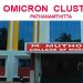 മുത്തൂറ്റ് നേഴ്സിംഗ് കോളേജ് ഒമിക്രോൺ ക്ലസ്റ്റര് ; പത്തനംതിട്ടയില് സ്ഥിതി അതീവ ഗുരുതരം