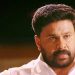 ദിലീപ് കുടുങ്ങുമോ ? ശബ്ദരേഖയടങ്ങിയ സംവിധായകന്റെ മൊബൈൽ ഫോൺ കോടതിയിൽ