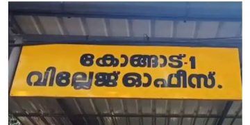 കൈക്കൂലിയായി അമ്പതിനായിരം വാങ്ങി ;  കോങ്ങാട് വില്ലേജ് ഓഫീസിൽ രണ്ട് ഫീൽഡ് അസിസ്റ്റന്‍റുമാര്‍ പിടിയില്‍