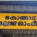 കൈക്കൂലിയായി അമ്പതിനായിരം വാങ്ങി ;  കോങ്ങാട് വില്ലേജ് ഓഫീസിൽ രണ്ട് ഫീൽഡ് അസിസ്റ്റന്റുമാര് പിടിയില്