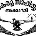 തെറ്റുകളുടെ കൂമ്പാരം ; 27 ലക്ഷം മുടക്കിയ സാഹിത്യ അക്കാദമിയുടെ ഗ്രന്ഥസൂചി പുറത്തിറങ്ങിയില്ല
