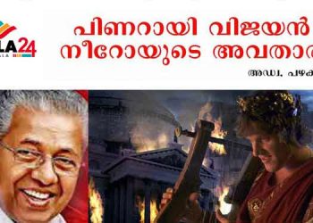 പിണറായി വിജയന്‍ നീറോ ചക്രവര്‍ത്തിയുടെ പുതിയ അവതാരം – ആത്മഹത്യക്കൊരുങ്ങുന്ന ജനങ്ങള്‍ക്ക്‌ വേണ്ടത് കെ റെയില്‍ പദ്ധതിയല്ല ; രൂക്ഷ വിമര്‍ശനവുമായി അഡ്വ. പഴകുളം മധു