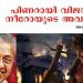 പിണറായി വിജയന്‍ നീറോ ചക്രവര്‍ത്തിയുടെ പുതിയ അവതാരം – ആത്മഹത്യക്കൊരുങ്ങുന്ന ജനങ്ങള്‍ക്ക്‌ വേണ്ടത് കെ റെയില്‍ പദ്ധതിയല്ല ; രൂക്ഷ വിമര്‍ശനവുമായി അഡ്വ. പഴകുളം മധു