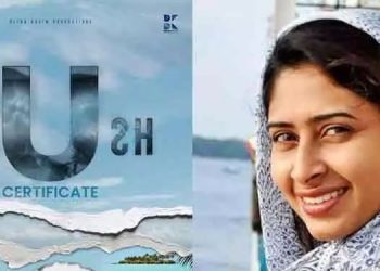 ഐഷ സുൽത്താനയുടെ സിനിമ  ഫ്ലഷിന് യു സർട്ടിഫിക്കറ്റ്
