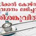 മെഡിക്കല് കോഴ്സിന് അലോട്ട്മെന്റ് കിട്ടിയ വിദ്യാര്ത്ഥികള് ത്രിശങ്കുവില് ; വിനയായത് എന്ട്രന്സ് കമ്മീഷണറുടെ മുന് ഉത്തരവ്