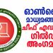 ഓണ് ലൈന് മാധ്യമങ്ങളെ വേട്ടയാടുവാന് ആരെയും അനുവദിക്കില്ല ; ഓണ്ലൈന് മാധ്യമങ്ങള്ക്ക് ചീഫ് എഡിറ്റേഴ്സ് ഗില്ഡില് അംഗമാകാം