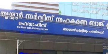 തൃശൂരിൽ സിപിഎം ഭരിക്കുന്ന ബാങ്കില്‍ സമരമില്ല ; ഷട്ടറിട്ട് ജീവനക്കാരുടെ ജോലി