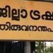 പണമിടപാട് സമയമായിട്ടും കൗണ്ടർ പോലും തുറക്കാതെ തിരുവനന്തപുരം ജില്ലാ ട്രഷറി ; ജീവനക്കാർ എത്തുന്നത് ഏറെ വൈകി