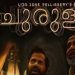 തൃശൂർ അന്താരാഷ്ട്ര ചലച്ചിത്ര മേള : ഉദ്ഘാടന ചിത്രം ‘ചുരുളി’ പ്രദർശനം ഇന്ന്