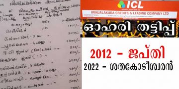 ഇരിഞ്ഞാലക്കുട ഐ.സി.എല്‍ അനില്‍ കുമാറിന്റെ ഓഹരി തട്ടിപ്പ് ; 2012 ല്‍ രണ്ടര ലക്ഷം രൂപക്ക് ജപ്തി നേരിട്ടയാള്‍ ഇന്ന് ശതകോടീശ്വരന്‍