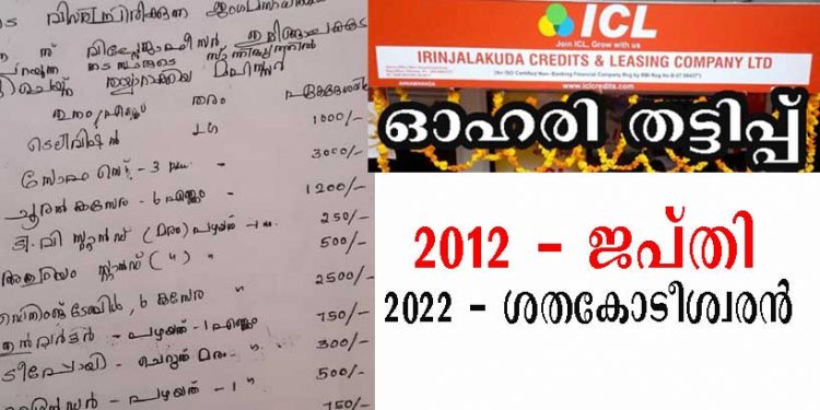 ഇരിഞ്ഞാലക്കുട ഐ.സി.എല് അനില് കുമാറിന്റെ ഓഹരി തട്ടിപ്പ് ; 2012 ല് രണ്ടര ലക്ഷം രൂപക്ക് ജപ്തി നേരിട്ടയാള് ഇന്ന് ശതകോടീശ്വരന്