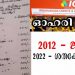 ഇരിഞ്ഞാലക്കുട ഐ.സി.എല് അനില് കുമാറിന്റെ ഓഹരി തട്ടിപ്പ് ; 2012 ല് രണ്ടര ലക്ഷം രൂപക്ക് ജപ്തി നേരിട്ടയാള് ഇന്ന് ശതകോടീശ്വരന്