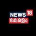 ന്യൂസ് 18 കേരള ചാനലിൽ  കൂട്ടപ്പിരിച്ചുവിടൽ വരുന്നു
