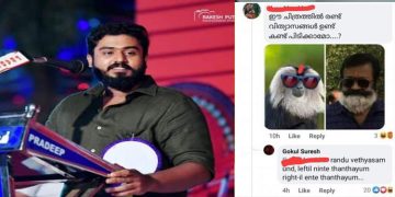 ‘ അച്ഛനെ പരിഹസിച്ചയാള്‍ക്ക് ചുട്ടമറുപടി ‘ : ഗോകുല്‍ സുരേഷിന്‍റെ മറുപടി വൈറല്‍