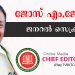 ജോസ് എം.ജോര്ജ്ജ് ചീഫ് എഡിറ്റേഴ്സ് ഗില്ഡ് സംസ്ഥാന ജനറല് സെക്രട്ടറി