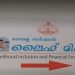 ലൈഫ് ഭവന പദ്ധതിയുടെ ഗുണഭോക്തൃ പട്ടിക പ്രസിദ്ധീകരിക്കുന്നത് അനിശ്ചിതമായി വൈകുന്നു