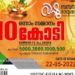 ആരാകും 10 കോടിയുടെ ഭാഗ്യശാലി ? വിഷു ബമ്പർ നറുക്കെപ്പ് ഇന്ന്