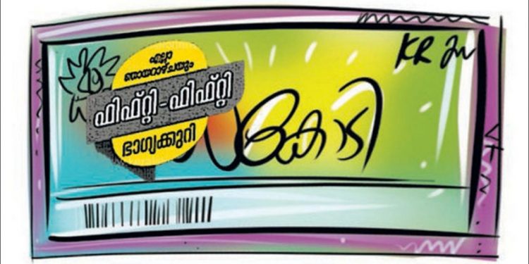 ഫിഫ്റ്റി ഫിഫ്റ്റിയുടെ ആദ്യ നറുക്കെടുപ്പ് ഫലം വന്നു; കോടീശ്വരനെ കാത്ത് കേരളം