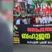 പോപ്പുലർ ഫ്രണ്ട് റാലിയിലെ വിദ്വേഷ മുദ്രാവാക്യം; 18 പേർ കൂടി അറസ്റ്റിൽ