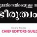 ക്രൈം നന്ദകുമാറിനെതിരെയുള്ള നടപടി സര്‍ക്കാരിന്റെ ഭീരുത്വം ; ചീഫ് എഡിറ്റേഴ്സ് ഗില്‍ഡ്