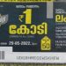 1 കോടി ആർക്ക് ? ഫിഫ്റ്റി- ഫിഫ്റ്റി ലോട്ടറി നറുക്കെടുപ്പ് ഇന്ന്