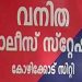 സ്ത്രീത്വത്തെ അപമാനിച്ചെന്ന പരാതി : കഥാകൃത്ത് വി.ആർ.സുധീഷിനെതിരെ കേസ്