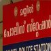 കണ്ണൂര് മയ്യിലില് മുസ്ലിം പള്ളിക്ക് വിചിത്ര നോട്ടീസുമായി പോലീസ്, പിഴവ് പറ്റിയെന്ന് വിശദീകരണം
