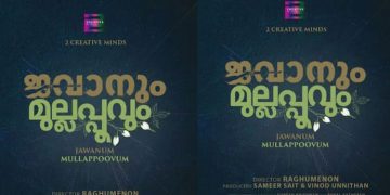 സുമേഷും രാഹുലും ശിവദയും ഒന്നിക്കുന്ന ‘ജവാനും മുല്ലപ്പൂവും’