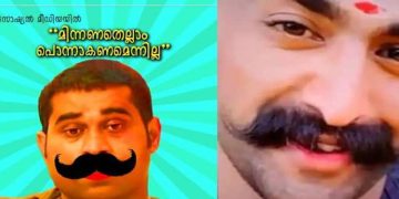 മിന്നുന്ന മീശ പിരിയും ഫിൽട്ടറും പൊന്നാകണമെന്നില്ല, മുന്നറിയിപ്പുമായി കേരള പൊലീസ്