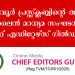 പെരുമ്പാവൂര്‍ പ്രസ്സ് ക്ലബ്ബിന്റെ ആധിപത്യം ഇനി ഓണ്‍ ലൈന്‍ മാധ്യമ സംഘടനയായ ചീഫ് എഡിറ്റേഴ്സ് ഗില്‍ഡിന്