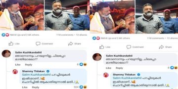 ‘ചൊറിച്ചിൽ ആകാതിരുന്നാൽ മതി’; കമന്റിന് കുറിക്കുകൊള്ളുന്ന മറുപടിയുമായി ഷമ്മി തിലകന്‍