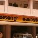 13 കലക്ടറേറ്റുകൾ നവീകരിക്കും , 28 വില്ലേജ് ഓഫിസ് സ്മാർട്ടാക്കും