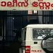 കണ്ണൂരിൽ ലഹരിമരുന്ന് കേസ് പ്രതി പൊലീസിനെ ആക്രമിച്ചു: സി.ഐക്കും എസ്.ഐക്കും പരിക്ക്