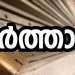 നേതാക്കളുടെ അറസ്റ്റ്: നാളെ പോപ്പുലര് ഫ്രണ്ട് ഹര്ത്താല്