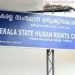 വാസയോഗ്യമല്ലാത്ത സ്ഥലം നൽകി പറ്റിച്ച സംഭവം: റിപ്പോർട്ട് സമർപ്പിക്കാത്ത പൊലീസിനെതിരെ മനുഷ്യാവകാശ കമ്മീഷൻ